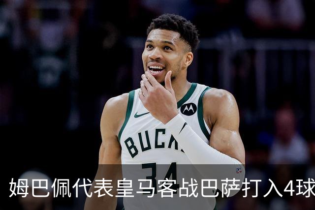 姆巴佩代表皇马客战巴萨打入4球，自13/14赛季以来并列最多