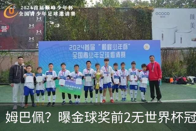 姆巴佩？曝金球奖前2无世界杯冠军 皇马结束抵制+包机参加