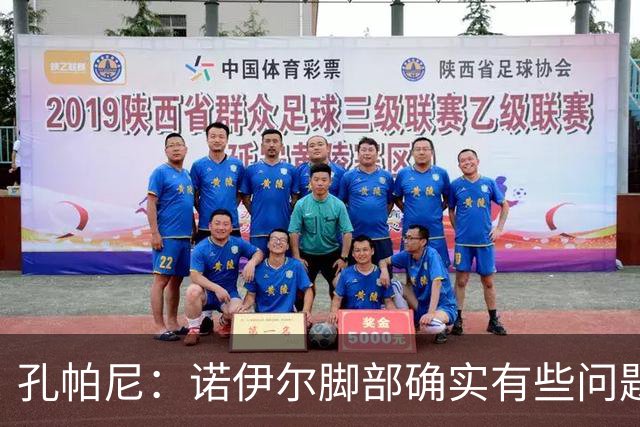 孔帕尼：诺伊尔脚部确实有些问题 再打磨细节我们能达到最佳状态