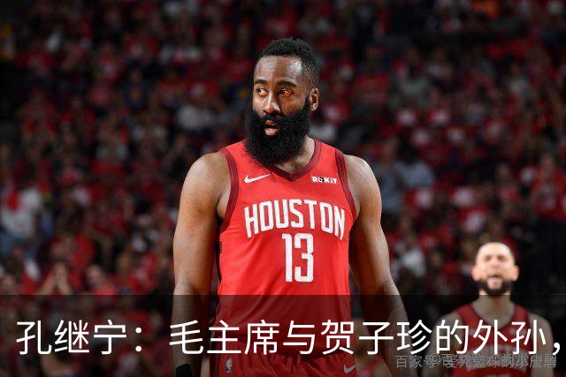 孔继宁：毛主席与贺子珍的外孙，深受毛主席喜爱，如今生活十分低调