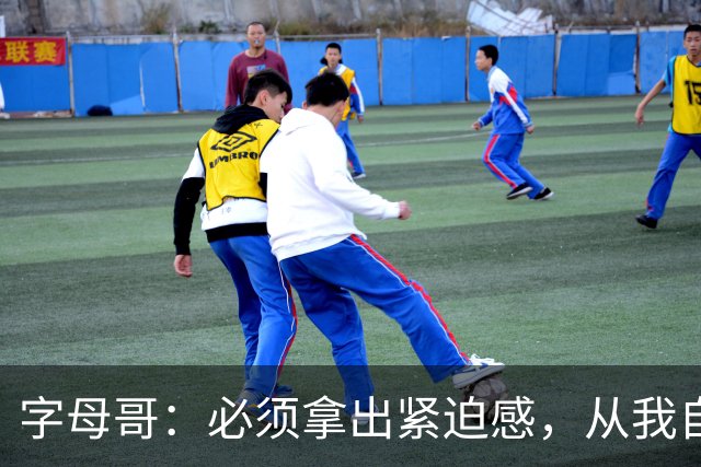 字母哥：必须拿出紧迫感，从我自己做起