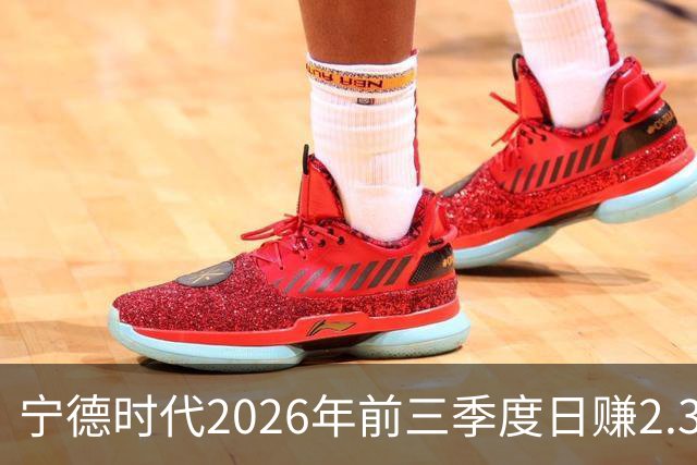 宁德时代2026年前三季度日赚2.36亿元，总营收4421亿元