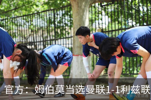 官方：姆伯莫当选曼联1-1利兹联队内最佳，巴莱巴第二