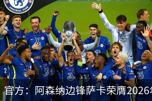 官方：阿森纳边锋萨卡荣膺2026年苏格拉底奖