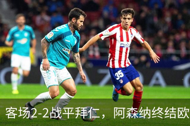 客场2-2战平拜仁，阿森纳终结欧冠联赛阶段的14连胜