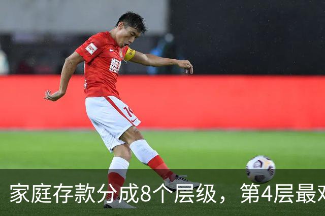 家庭存款分成8个层级，第4层最难跨过去，看看你现在到了哪一层？