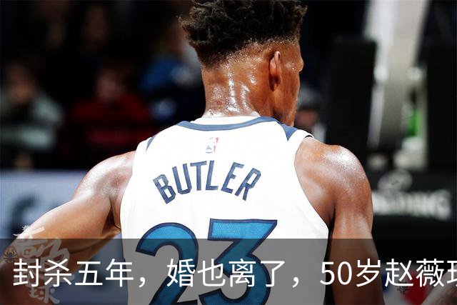 封杀五年，婚也离了，50岁赵薇现状曝光，胃癌去世传闻早真相大白