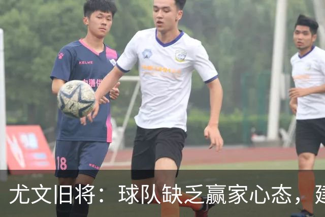 尤文旧将：球队缺乏赢家心态，建议阿涅利回归或请回孔蒂