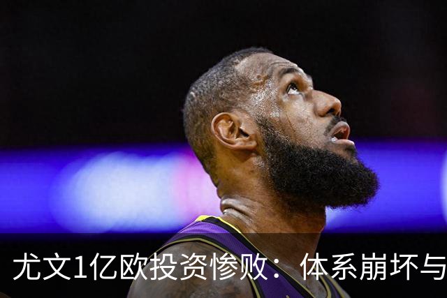 尤文1亿欧投资惨败：体系崩坏与教练更迭困境