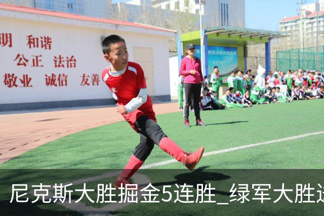 尼克斯大胜掘金5连胜 绿军大胜送热火5连败