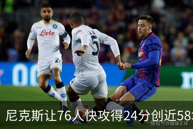 尼克斯让76人快攻得24分创近58场最差！恩比德：我会入选最佳阵容