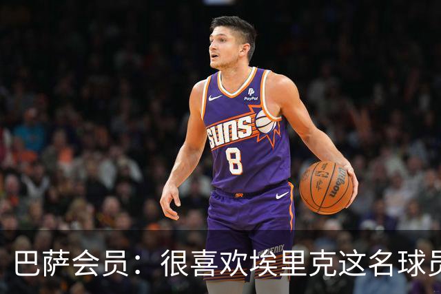 巴萨会员：很喜欢埃里克这名球员，希望他在国家德比打进5球