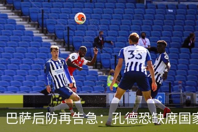 巴萨后防再告急：孔德恐缺席国家德比，弗里克伤兵满营