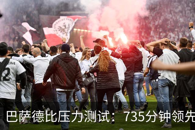 巴萨德比压力测试：735分钟领先数据下的防守危机