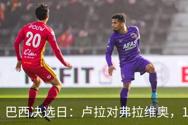巴西决选日：卢拉对弗拉维奥，1.58亿人走进同一道选择题