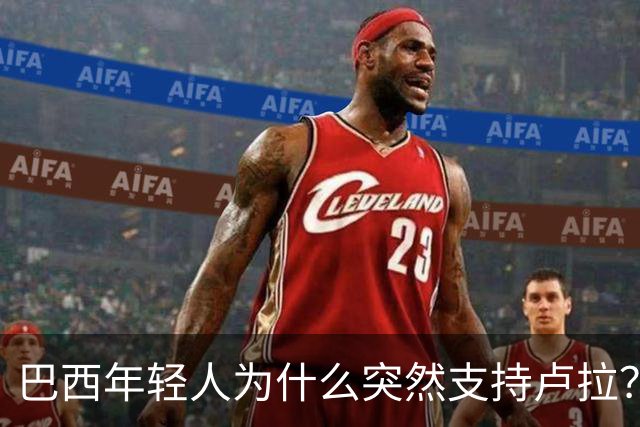巴西年轻人为什么突然支持卢拉？能逆转选情吗？