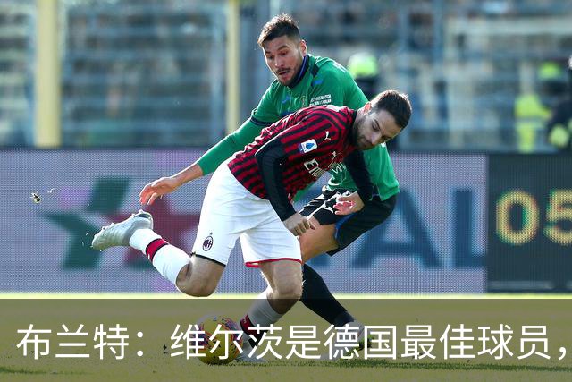 布兰特：维尔茨是德国最佳球员，我不认为他需要换俱乐部