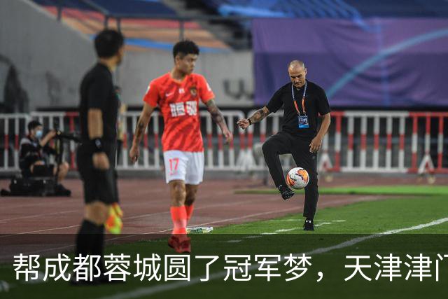 帮成都蓉城圆了冠军梦，天津津门虎能做到，山东泰山队做不到