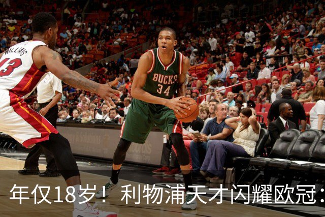 年仅18岁！利物浦天才闪耀欧冠：单场7次成功过人+2送助攻