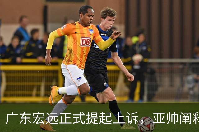 广东宏远正式提起上诉，亚帅阐释失利原因，胡明轩深夜回应