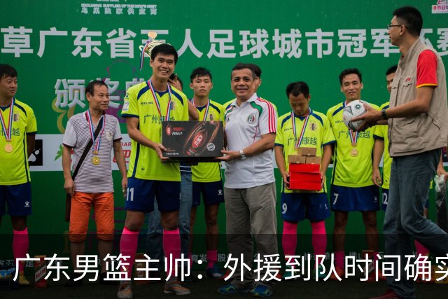 广东男篮主帅：外援到队时间确实较短 球队需要他们任意时刻站出来
