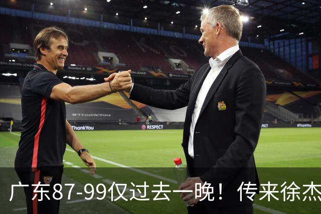 广东87-99仅过去一晚！传来徐杰、亚帅的重要消息，杨鸣说得很实在