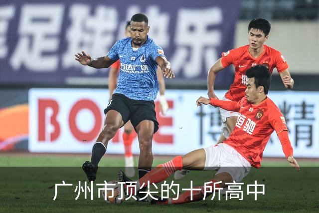 广州市顶尖的十所高中