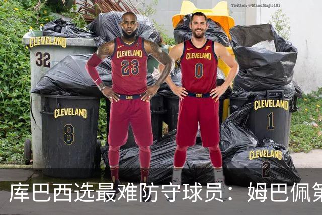 库巴西选最难防守球员：姆巴佩第一，梅西第二，C罗第三