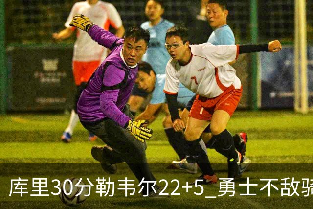 库里30分勒韦尔22+5 勇士不敌骑士遭遇两连败