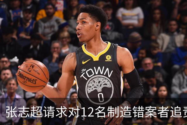 张志超请求对12名制造错案者追责！曾被羁押15年改判无罪
