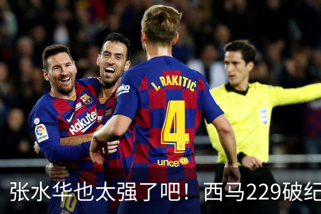 张水华也太强了吧！西马229破纪录夺冠，全程332配速，心率才142？