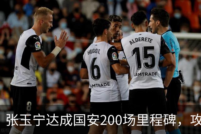张玉宁达成国安200场里程碑，攻入76球+赢得足协杯超级杯