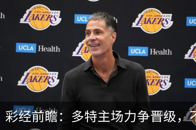 彩经前瞻：多特主场力争晋级，不莱梅可能打出对攻战