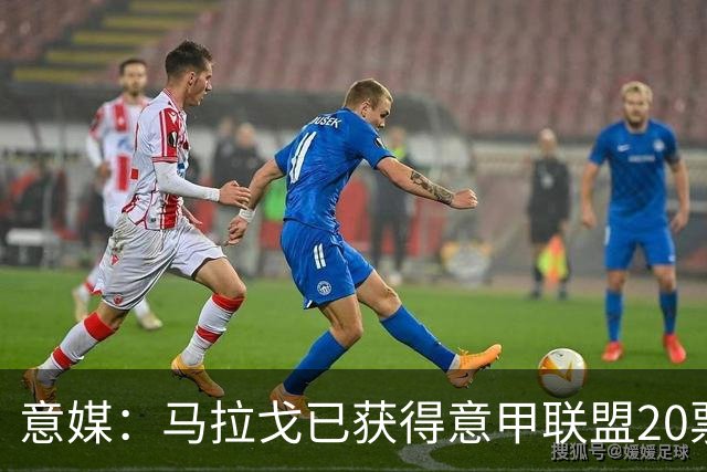 意媒：马拉戈已获得意甲联盟20票中的11票，达到竞选主席要求