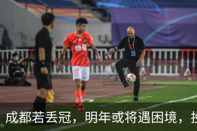 成都若丢冠，明年或将遇困境，投资缩水球迷骤减，成中游队不是没可能！