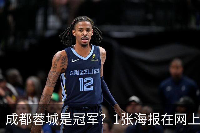 成都蓉城是冠军？1张海报在网上热传：5支中超球队共同托起大连英博冠军梦