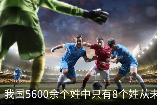 我国5600余个姓中只有8个姓从未衰落，看一下有你的姓吗？