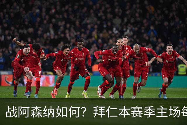 战阿森纳如何？拜仁本赛季主场每场至少进5球，共进23球只丢2球