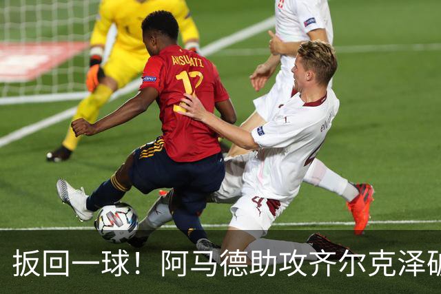 扳回一球！阿马德助攻齐尔克泽破门，曼联1-4科莫