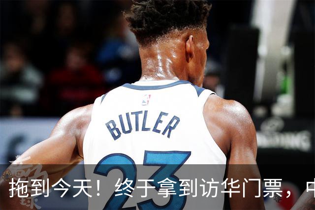 拖到今天！终于拿到访华门票，中方仁至义尽，高市成最大输家