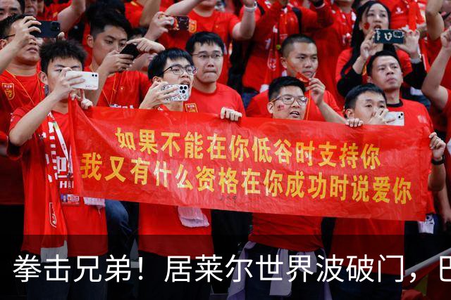 拳击兄弟！居莱尔世界波破门，巴尔韦德和楚阿梅尼深情相拥庆祝