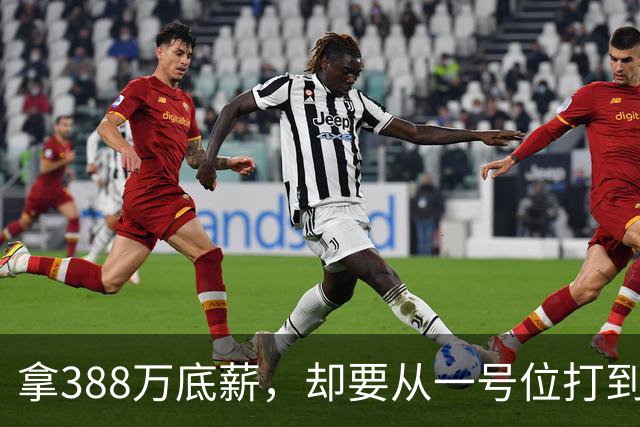 拿388万底薪，却要从一号位打到五号位！这么打76人很难拿冠军