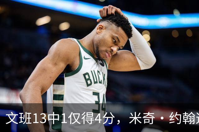 文班13中1仅得4分，米奇·约翰逊：不能把问题归咎于他