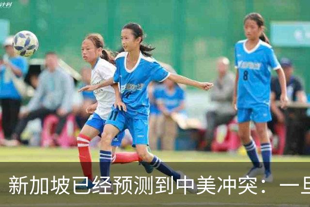 新加坡已经预测到中美冲突：一旦爆发，美国称中国不能攻打美本土