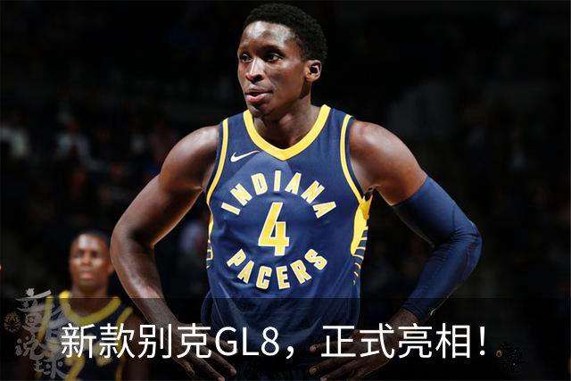 新款别克GL8，正式亮相！