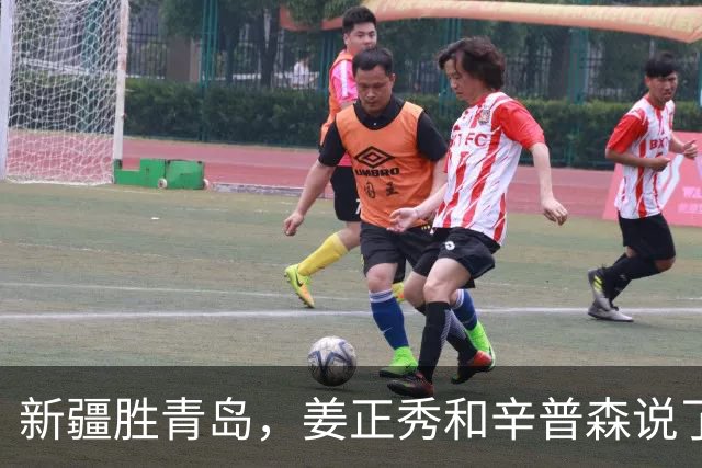 新疆胜青岛，姜正秀和辛普森说了啥？内线伤员引篮板不安，小外谦逊