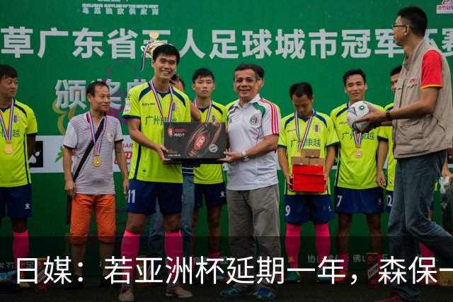 日媒：若亚洲杯延期一年，森保一或将在今年底卸任主帅职位