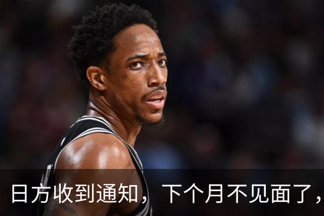 日方收到通知，下个月不见面了，中方要把时间留给更重要的事