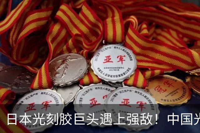 日本光刻胶巨头遇上强敌！中国光刻胶技术突破，良率飙升至99.7%
