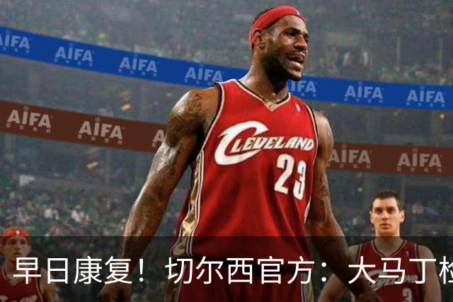 早日康复！切尔西官方：大马丁检查确认下颌骨折，已完成手术